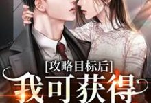 攻略目标后,我可获得千亿现金小说,攻略目标后,我可获得千亿现金在线阅读-乐读文学
