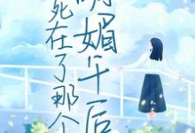 白筱筱陆黎川的完整故事在哪里?读我死在了那个明媚午后小说-乐读文学