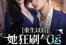 免费看重生以后:她狂刷气运之子的好感度小说的网站有哪些?-乐读文学