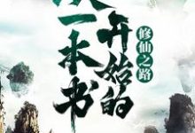 从一本书开始的修仙之路免费阅读,从一本书开始的修仙之路章节目录-乐读文学