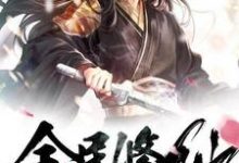 秦风为主角的小说好看吗?免费读全民修仙:我的运气有亿点好!-乐读文学