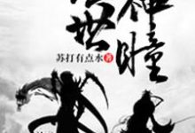 想读苏博秦梦欣张青云的故事,哪里可以免费找到绝世神瞳?-乐读文学