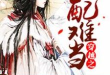 穿越之女配难当莫清木易寒绯夜小说在线章节免费阅读-乐读文学