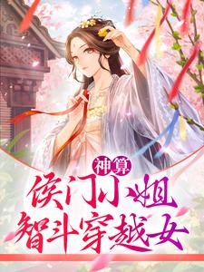 小说《神算：侯门小姐智斗穿越女》章节免费阅读