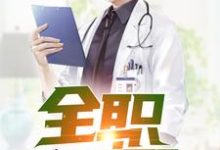全职国医小说,全职国医最新章节-乐读文学