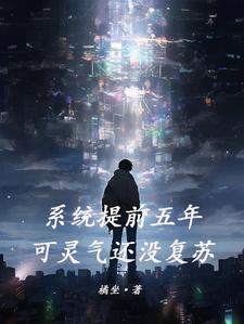 完结版《系统提前五年，可灵气还没复苏》章节阅读