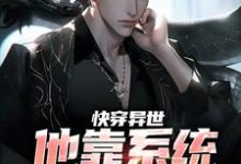 想读张牧尘的故事,哪里可以免费找到快穿异世:他靠系统超进化?-乐读文学