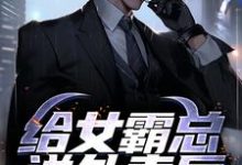 给女霸总送外卖后,我入赘豪门了小说,给女霸总送外卖后,我入赘豪门了章节在线阅读-乐读文学
