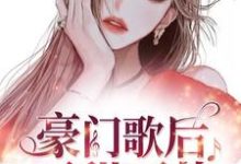 豪门歌后可甜可盐这本小说怎么样?免费在线阅读试试-乐读文学