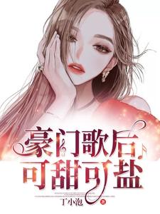 在线寻找豪门歌后可甜可盐小说的无删减版本