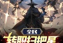 免费看全民:转职扫把星,诸神辟易!小说的网站有哪些?-乐读文学