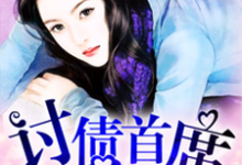 已完结小说《妈咪有孕:讨债首席》章节免费阅读-乐读文学