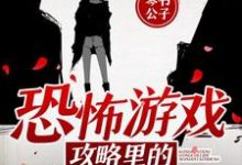 夏瑶的小说在哪里看?免费在线阅读恐怖游戏攻略里的无限逃生-乐读文学