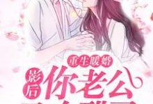 重生暖婚:影后,你老公又吃醋了小说完结了吗?在哪里可以免费读到?-乐读文学