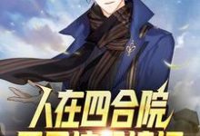 人在四合院:开局坑哭棒梗小说全文哪里可以免费看?-乐读文学
