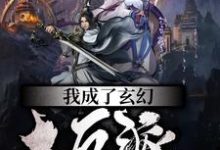 我成了玄幻大反派小说,我成了玄幻大反派在线阅读-乐读文学