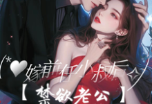 《嫁前任小叔后,禁欲老公对她上瘾》小说主角傅庭骁虞歆章节章节免费在线阅读-乐读文学