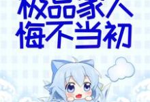 她断情绝爱后,极品家人悔不当初小说阅读,她断情绝爱后,极品家人悔不当初完结版-乐读文学