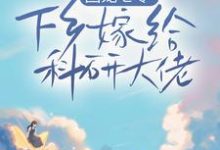 主人公叫田蜜蜜田橙橙的小说团宠七零,下乡嫁给科研大佬在线阅读章节-乐读文学