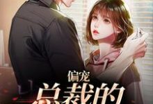 偏宠:总裁的怪力少女小说的免费电子版在哪里可以下载或阅读?-乐读文学