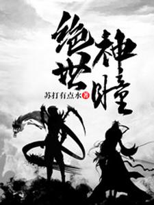 完结版《绝世神瞳》章节目录在线阅读