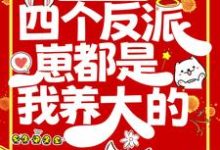 末世重生:四个反派崽都是我养大的 林初初陆景深,末世重生:四个反派崽都是我养大的章节在线阅读-乐读文学