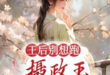 王后别想跑,摄政王日日要宠妻云念卫青珏,王后别想跑,摄政王日日要宠妻章节在线阅读-乐读文学