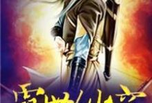 霸世仙穹小说最新更新在哪里?免费在线看-乐读文学
