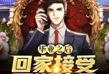毕业之后,回家接受医道传承肖龙王珺,毕业之后,回家接受医道传承章节在线阅读-乐读文学