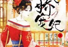 完结版《丑女翻身之傲娇宠妃》在线免费阅读-乐读文学