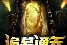 《诡墓通天》全集免费在线阅读(郑玄陆敏)-乐读文学
