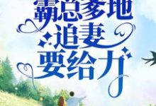 萌宝堵门:霸总爹地追妻要给力江依洛衡之,萌宝堵门:霸总爹地追妻要给力最新章节-乐读文学