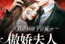 边熠沈知柠小说《豪门:傲娇夫人她孕期出逃》在线阅读-乐读文学