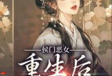 求侯门恶女重生后以牙还牙小说的全文免费阅读链接-乐读文学