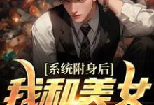 《系统附身后,我和美女灵魂互换》小说章节列表免费试读,李安平小说在线阅读-乐读文学