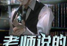 已完结小说《老师说的对啊》最新章节-乐读文学