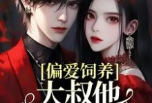 偏爱饲养,大叔他家规超多章节免费在线阅读,司宁厉寒霆完结版-乐读文学