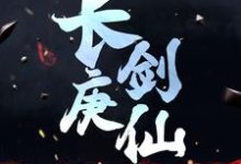 陈青源是哪本书的主角?长庚剑仙免费读-乐读文学
