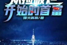 寻找从捡破烂开始的首富小说的最新更新章节-乐读文学