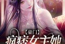 豪门:疯痞女主她独宠真千金鹿青棠宁厌在线章节免费阅读-乐读文学