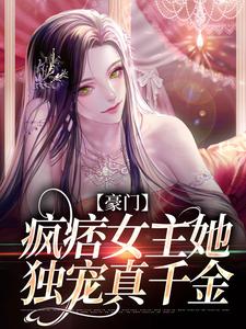 豪门：疯痞女主她独宠真千金鹿青棠宁厌在线章节免费阅读