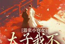 主人公苏锦周琰小说嚣张小宫女:太子我不想谈恋爱在线章节阅读-乐读文学