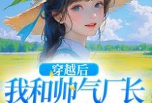 男女主人公姜晚晚霍云深小说穿越后,我和帅气厂长一见钟情章节免费阅读-乐读文学