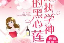 寻找能够免费阅读偏执学神的黑心莲称霸世界了小说的平台-乐读文学