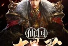 古夜司霞为主角的小说叫什么?免费看仙国大暴君-乐读文学
