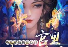 吃瓜系统被读心后,宫里全乱套了楚思卿小说大结局免费试读-乐读文学