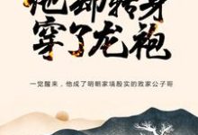 朱寿朱元璋小说在线章节免费阅读(大明:忽悠爷爷跑路,他却转身穿了龙袍无弹窗无删减)-乐读文学