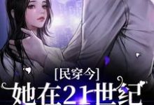 民穿今:她在21世纪混的风生水起姜笙秦野,民穿今:她在21世纪混的风生水起最新章节-乐读文学