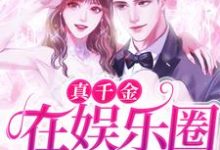 求真千金在娱乐圈杀疯了!小说免费资源-乐读文学