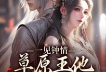 寻找能够免费阅读一见钟情:草原王他宠妻入骨小说的平台-乐读文学